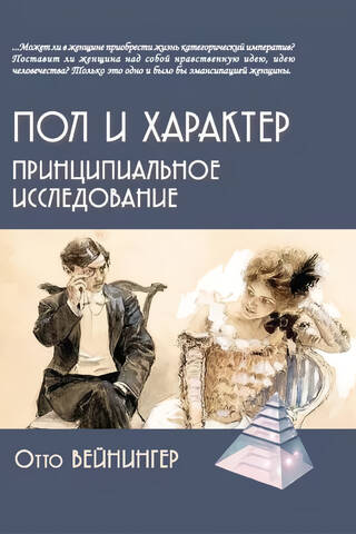 Пол и характер. Принципиальное исследование