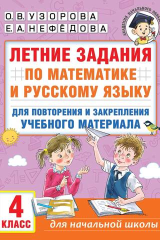 Summer assignments in math and Russian to review and reinforce learning material. 4th grade