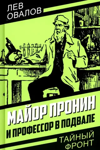 Major Pronin and the professor in the basement
