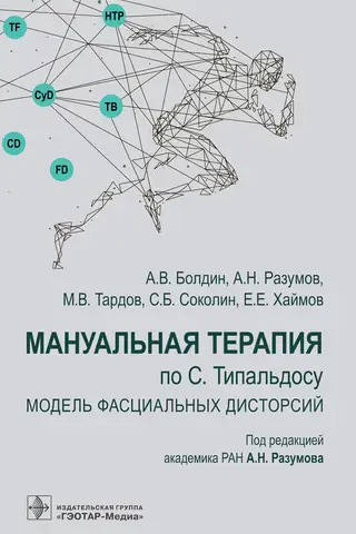 Мануальная терапия по С.Типальдосу. Модель фасциальных дисторсий