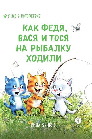 Как Федя, Вася и Тося на рыбалку ходили
