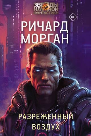 Разреженный воздух