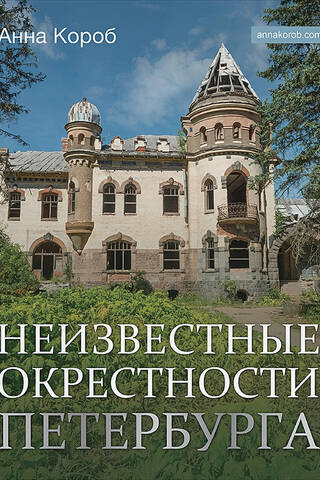Неизвестные окрестности Петербурга