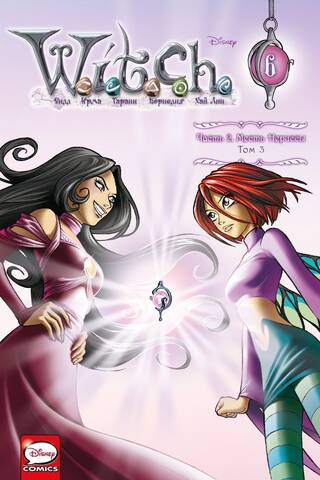 W.I.T.C.H. Часть 2. Месть Нериссы. Том 3