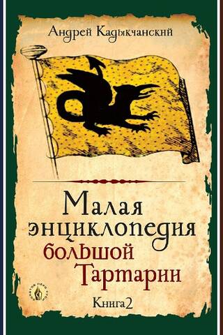 Малая энциклопедия большой Тартарии. В 3 томах