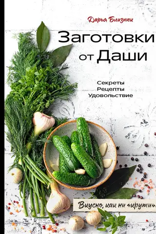Заготовки от Даши. Вкусно, как ни «крути»!