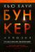 Бункер. Иллюзия