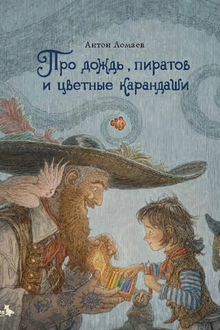 About rain, pirates, and colored pencils