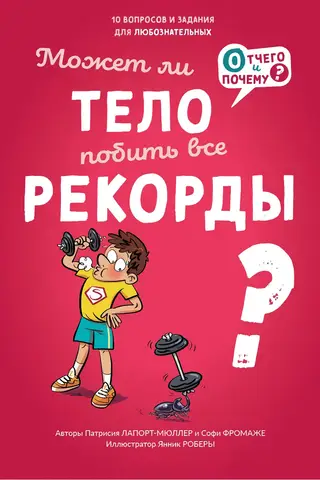 Может ли тело побить все рекорды