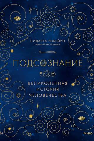 Подсознание. Великолепная история человечества