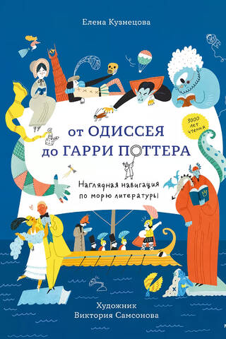 От Одиссея до Гарри Поттера. Наглядная навигация по морю литературы