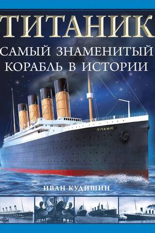 Титаник. Самый знаменитый корабль в истории