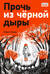 Прочь из черной дыры