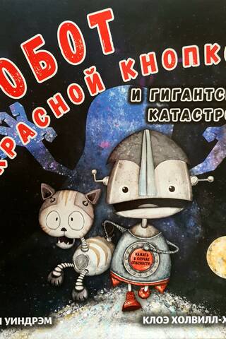 Робот с красной кнопкой и гигантская катастрофа
