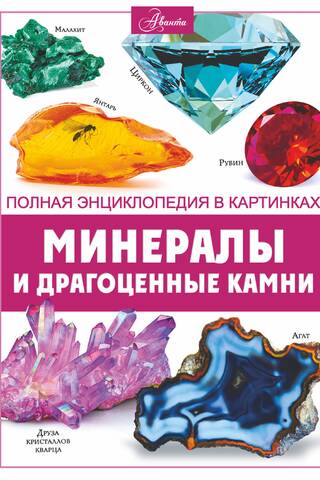 Минералы и драгоценные камни