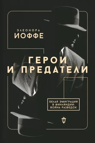 Герои и предатели. Белая эмиграция в Финляндии: война разведок