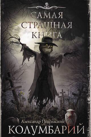 Колумбарий