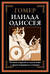 Илиада. Одиссея
