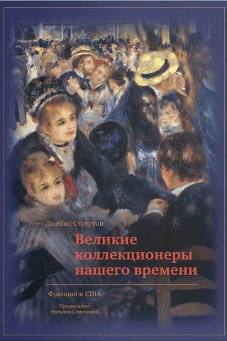 Великие коллекционеры нашего времени. Франция и США