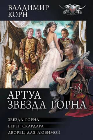 Артуа. Звезда Горна