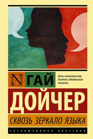 Сквозь зеркало языка