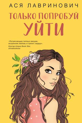 Только попробуй уйти