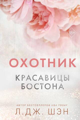 Красавицы Бостона. Книга 1. Охотник