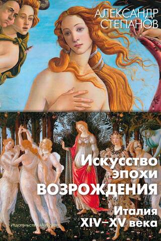 Искусство эпохи Возрождения. Италия. XIV-XV века
