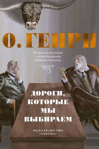 The Roads We Choose: 50 Best Stories with Illustrations by Mikhail Bychkov