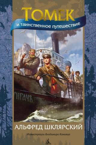 Tomek and the Mysterious Journey