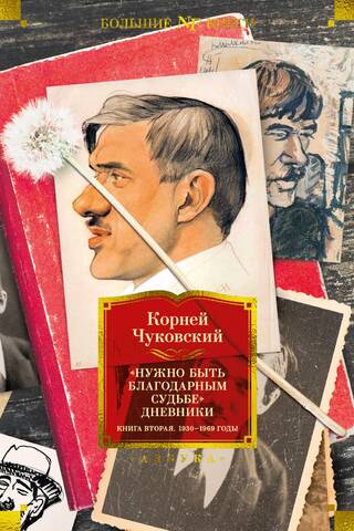 «Нужно быть благодарным судьбе». Дневники. Книга вторая. 1930–1969 годы