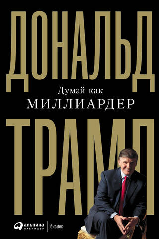Think like a billionaire