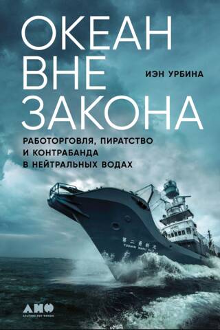 Океан вне закона: Работорговля, пиратство и контрабанда в нейтральных водах