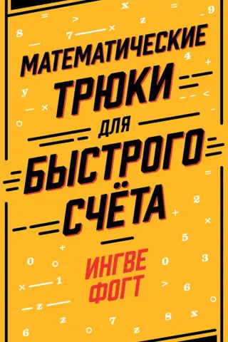 Математические трюки для быстрого счёта