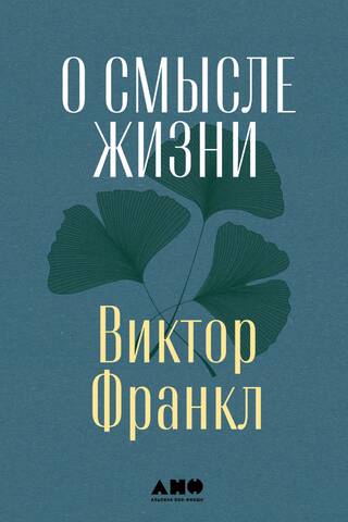 О смысле жизни