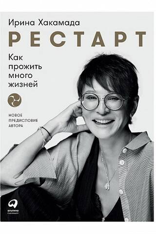 Рестарт: как прожить много жизней