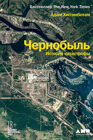 Чернобыль: История катастрофы