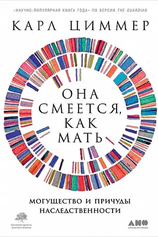 Она смеется, как мать: Могущество и причуды наследственности