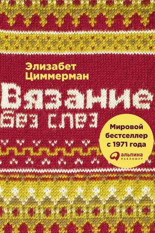 Вязание без слез. Базовые техники и понятные схемы