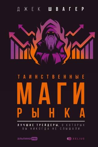 Таинственные маги рынка: лучшие трейдеры, о которых вы никогда не слышали