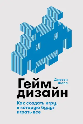 Геймдизайн: Как создать игру, в которую будут играть все