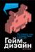 Геймдизайн: Как создать игру, в которую будут играть все