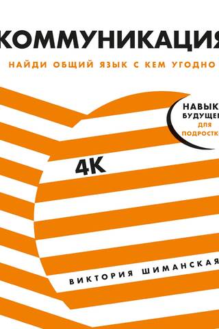 Коммуникация: Найди общий язык с кем угодно