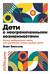 Дети с неограниченными возможностями. Метод пробуждения мозга для улучшения жизни особых детей