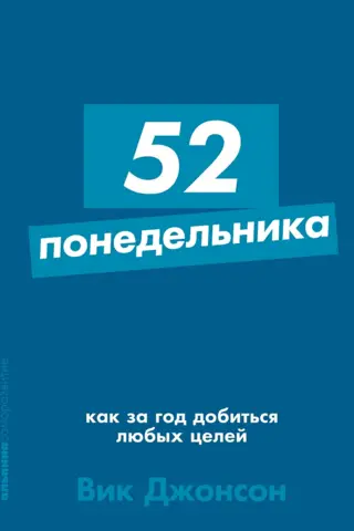 52 понедельника: как за год добиться любых целей