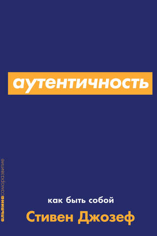 Аутентичность. Как быть собой