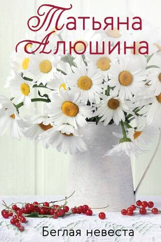 Беглая невеста