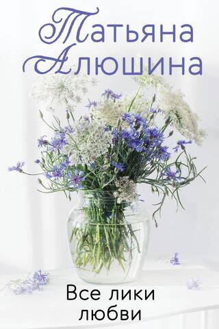 Все лики любви