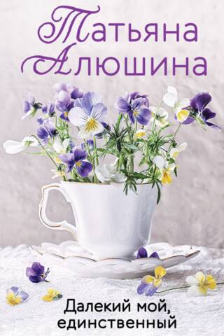 Далекий мой, единственный