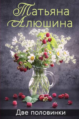 Две половинки
